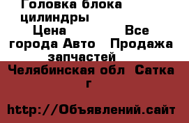 Головка блока VAG 4-6 цилиндры audi A6 (C5) › Цена ­ 10 000 - Все города Авто » Продажа запчастей   . Челябинская обл.,Сатка г.